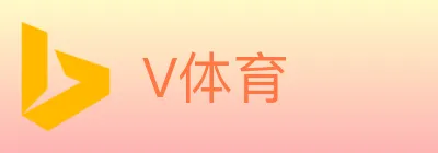 V体育 logo